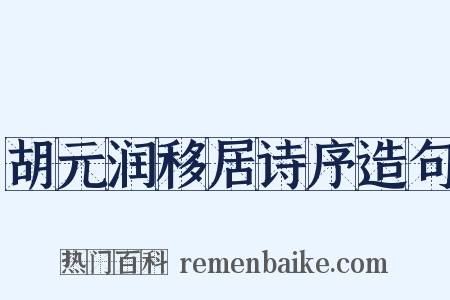 胡元润移居诗序造句是什么意思的图片